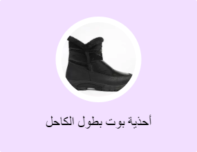 أحذية بوت بطول الكاحل