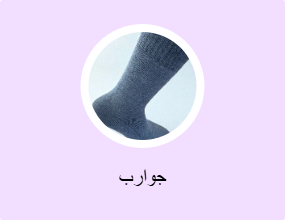 جوارب