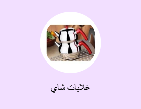 غلايات شاي