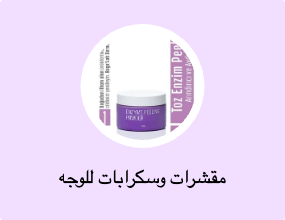 مقشرات وسكرابات للوجه
