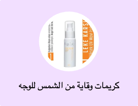 كريمات وقاية من الشمس للوجه