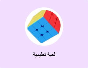 لعبة تعليمية