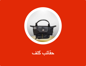 حقائب كتف