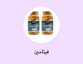 فيتامين