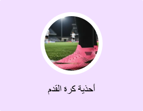 أحذية كرة القدم