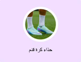 حذاء كرة قدم