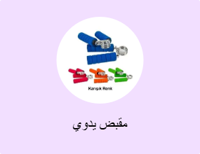 مقبض يدوي