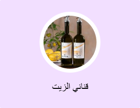 قناني الزيت