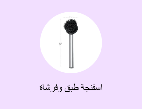 اسفنجة طبق وفرشاة
