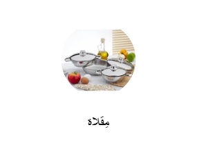 مِقلاة