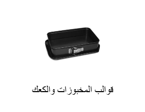 قوالب المخبوزات والكعك