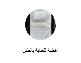 أغطية للعناية بالطفل
