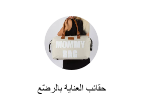 حقائب العناية بالرضّع