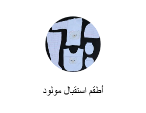 أطقم استقبال مولود