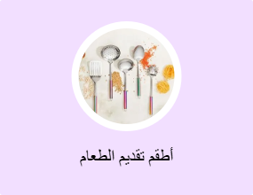 أطقم تقديم الطعام