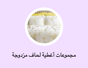 مجموعات أغطية لحاف مزدوجة