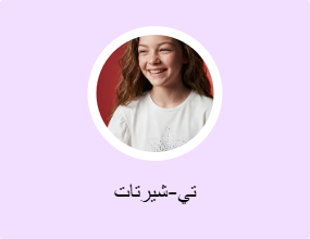 تي-شيرتات