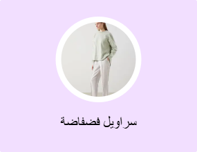 سراويل فضفاضة