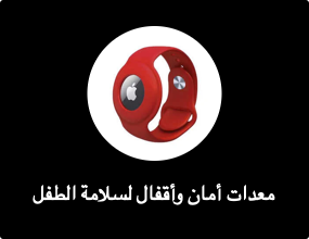 معدات أمان وأقفال لسلامة الطفل