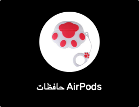 حافظات AirPods