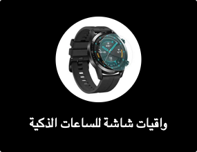 واقيات شاشة للساعات الذكية
