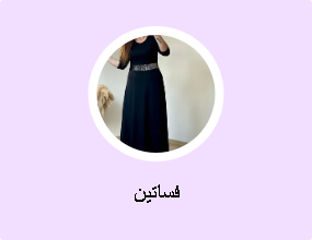 فساتين