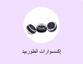 إكسسوارات الطوربيد