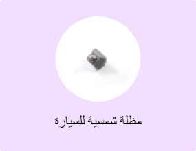 مظلة شمسية للسيارة
