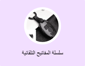 سلسلة المفاتيح التلقائية