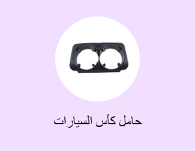 حامل كأس السيارات