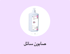 صابون سائل