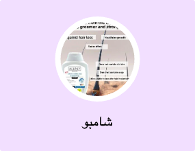 شامبو