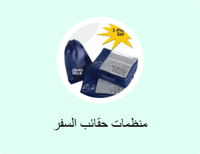 منظمات حقائب السفر