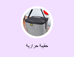حقيبة حرارية
