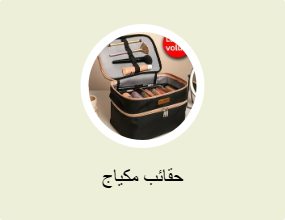 حقائب مكياج