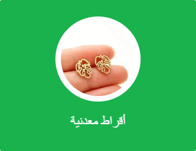 أقراط معدنية