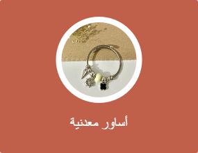 أساور معدنية