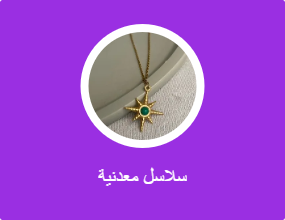 سلاسل معدنية
