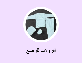 أفرولات للرضع