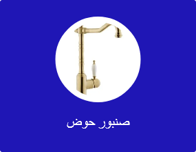 صنبور حوض