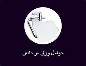 حوامل ورق مرحاض