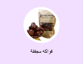 فواكه مجففة