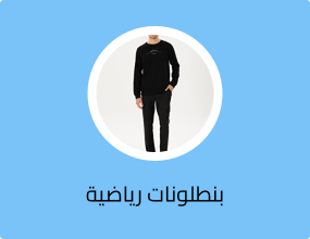 بنطلونات رياضية