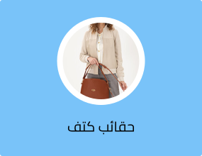 حقائب كتف