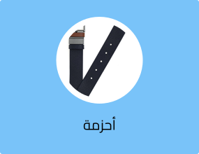 أحزمة