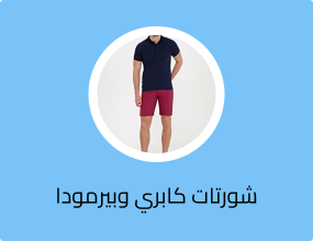 شورتات كابري وبيرمودا