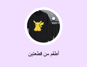 أطقم من قطعتين