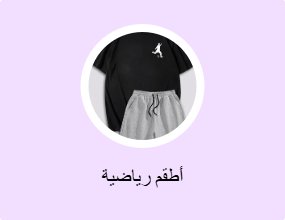 أطقم رياضية