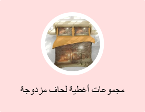 مجموعات أغطية لحاف مزدوجة