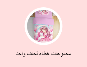 مجموعات غطاء لحاف واحد